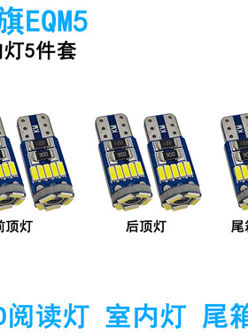 适合红旗EQM5车内阅读灯LED室内车顶照明尾箱牌照灯氛围改装高亮