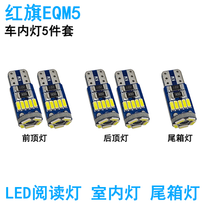 适合红旗EQM5车内阅读灯LED室内车顶照明尾箱牌照灯氛围改装高亮
