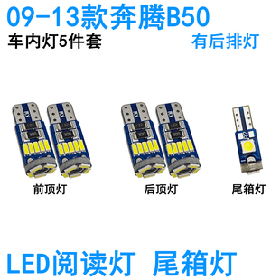奔腾B50车内阅读灯LED车顶照明尾箱灯牌照灯高亮改装 适用09 19款