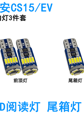 适用长安CS15车内阅读灯LED牌照灯EV室内车顶照明灯泡高亮改装