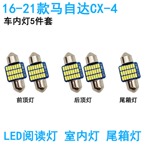 适用16-21款马自达CX-4车内阅读灯LED车顶照明灯尾箱牌照氛围改装