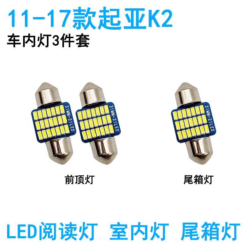 适用11-17年款起亚K2车内顶灯灯泡12室内照明15内饰改装LED阅读灯