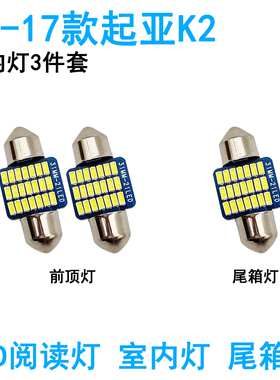 适用11-17年款起亚K2车内顶灯灯泡12照明内饰改装LED阅读灯牌照灯
