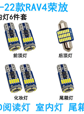 适用丰田RAV4荣放车内阅读灯LED车顶照明内饰尾箱牌照灯氛围改装