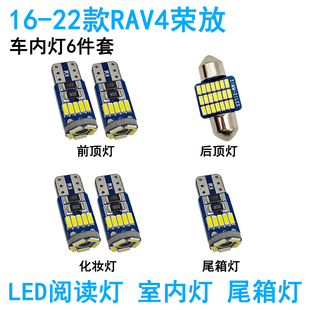 适用丰田RAV4荣放车内阅读灯LED车顶照明内饰尾箱牌照灯氛围改装