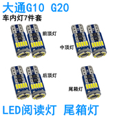 适用大通G10 G20 G50车内阅读灯LED牌照灯车顶照明尾箱灯高亮灯泡