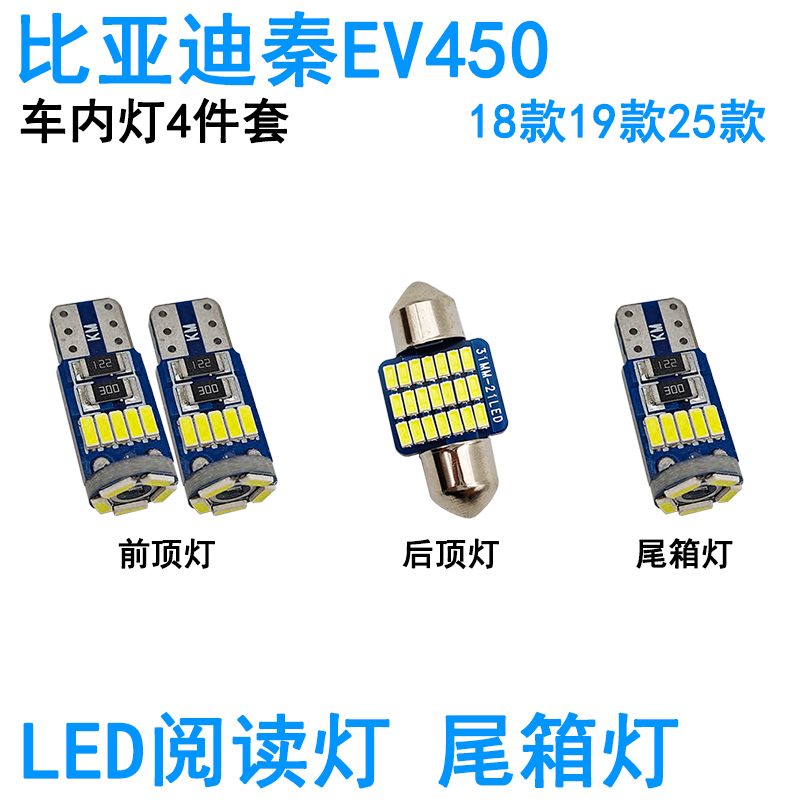 适用18-25款比亚迪秦EV450车内阅读灯LED牌照灯尾箱车顶照明灯泡
