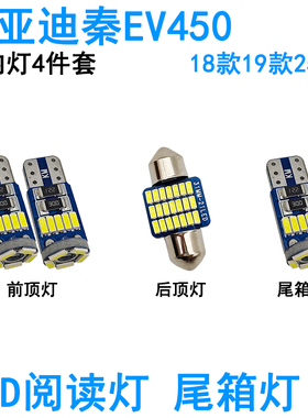 适用18-25款比亚迪秦EV450车内阅读灯LED牌照灯尾箱车顶照明灯泡