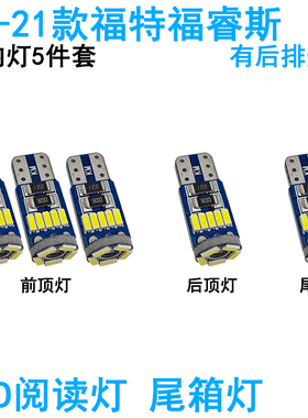 适用15-21款福特福睿斯车内阅读灯LED车顶照明灯尾箱牌照内饰高亮