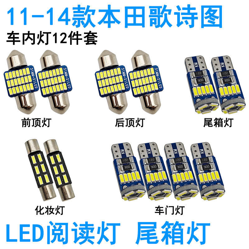 适用11-14款本田歌诗图LED车内阅读灯牌照灯化妆灯车门灯灯泡照明