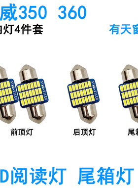 适用荣威350 360车内阅读灯LED牌照灯室内车顶照明灯泡尾箱灯高亮