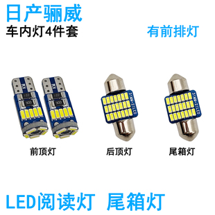 专用 适用日产骊威车内阅读灯LED车顶照明灯尾箱牌照内饰高亮改装
