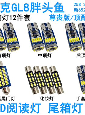 适用别克GL8胖头鱼LED车内阅读灯25S 28T牌照灯室内车顶照明灯泡
