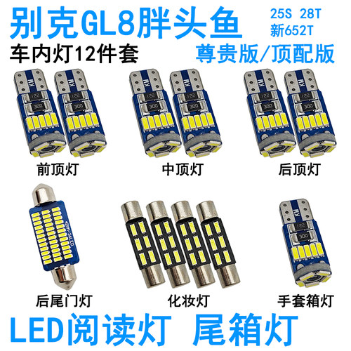 适用别克GL8胖头鱼LED车内阅读灯25S 28T牌照灯室内车顶照明灯泡