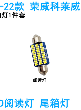 适用荣威科莱威LED车内阅读灯牌照灯室内车顶照明灯泡高亮改装