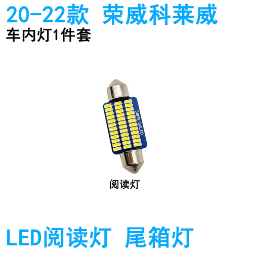 适用荣威科莱威LED车内阅读灯牌照灯室内车顶照明灯泡高亮改装