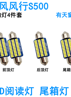 适用16款17款东风风行S500车内阅读灯LED牌照灯室内车顶照明灯泡