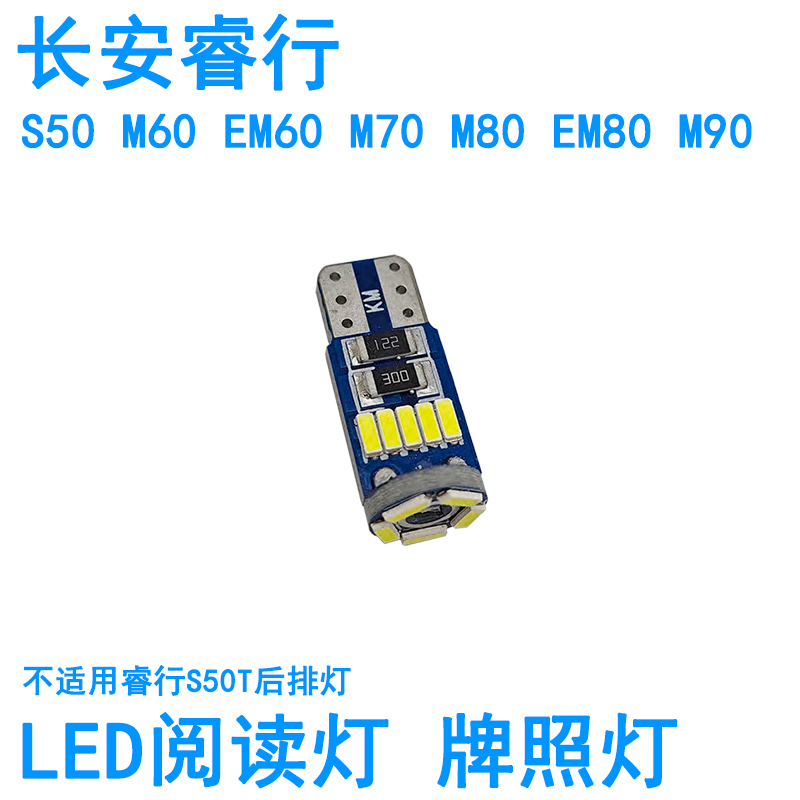 适用长安睿行S50 M60 EM60 M70 M80 EM80 M90车内阅读灯LED牌照灯