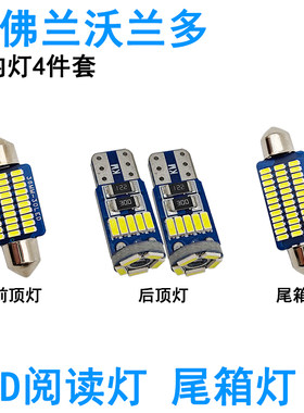 适用雪佛兰沃兰多景程LED车内阅读灯牌照灯室内车顶照明灯泡尾箱
