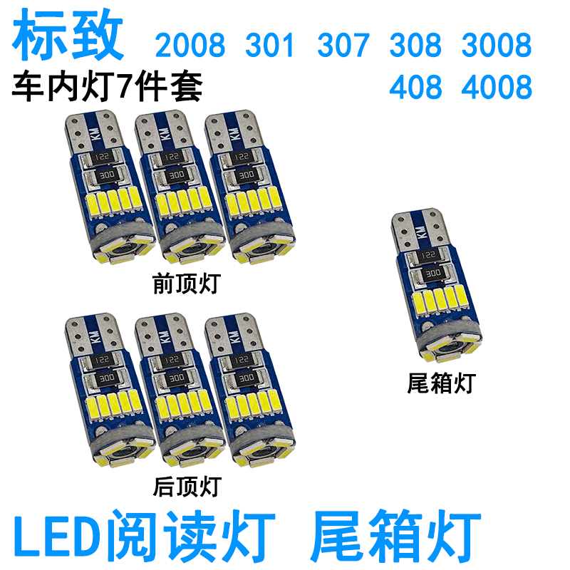 适用标致308 3008 408 4008车内阅读灯LED牌照灯化妆灯灯泡尾箱灯