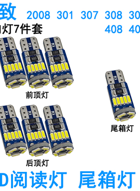 适用标致308 3008 408 4008车内阅读灯LED牌照灯化妆灯灯泡尾箱灯
