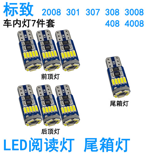 适用标致308 3008 408 4008车内阅读灯LED牌照灯化妆灯灯泡尾箱灯