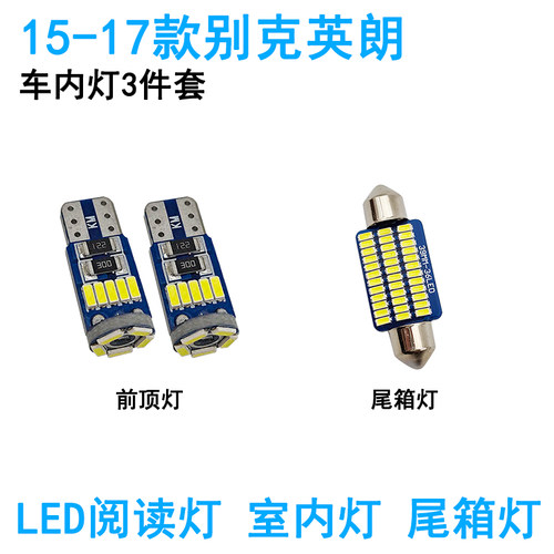 适用别克全新英朗LED车内阅读灯GTXT牌照灯化妆灯泡车顶照明改装