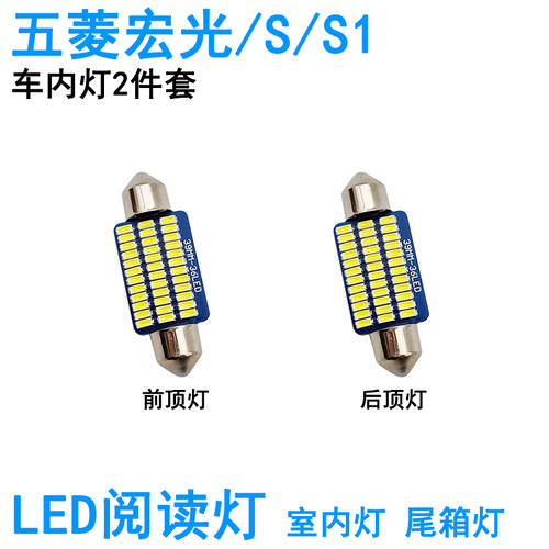 适用五菱宏光LED车内阅读灯S顶灯S3室内V改装plus照明S1牌照灯泡
