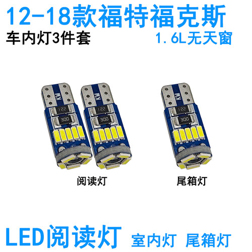 适用08-18款福特福克斯车内阅读灯LED车顶照明尾箱牌照灯氛围改装