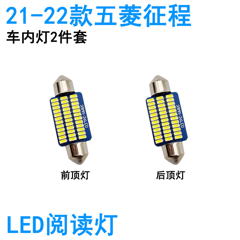 适用五菱征途征程LED车内阅读灯牌照灯室内车顶照明灯泡高亮改装