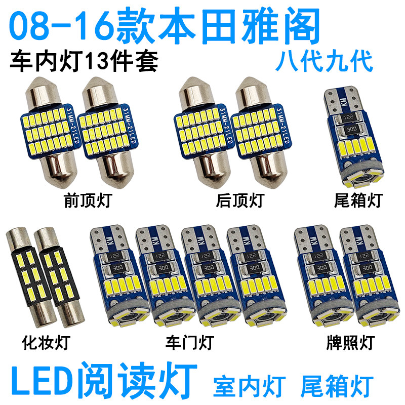 适用08-16款本田雅阁八代九代LED车内阅读灯牌照室内车顶照明灯泡