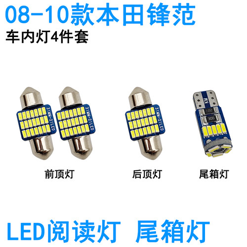 适用08-17款本田锋范LED车内阅读灯车顶照明尾箱灯牌照灯高亮灯泡