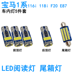 适用宝马1系116i 118i F20 E87车内阅读灯LED车顶照明尾箱灯灯泡