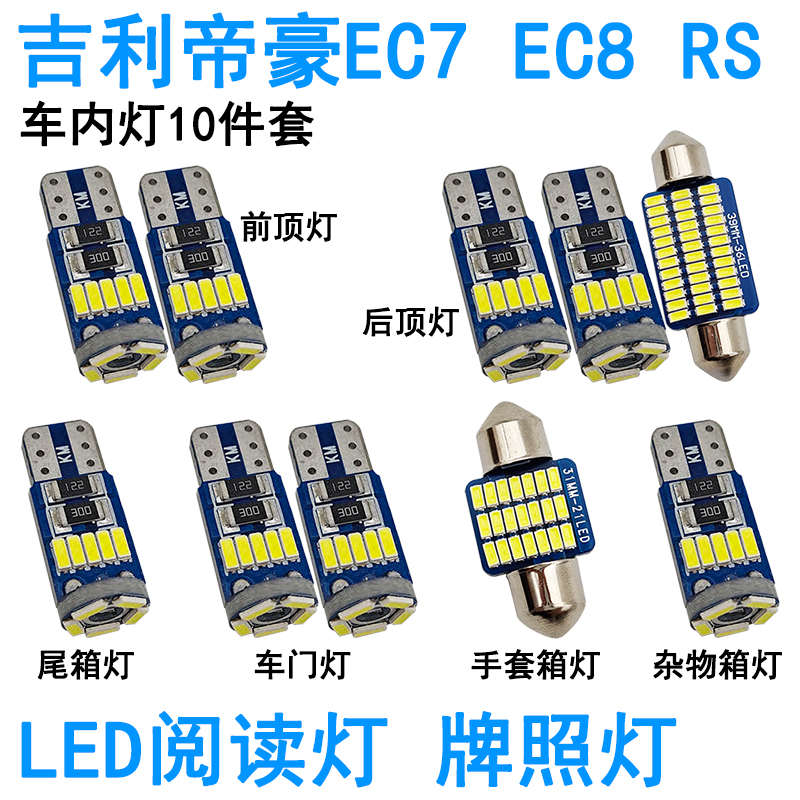 适用吉利帝豪EC7 EC8 RS车内阅读灯LED牌照灯室内车顶照明灯泡