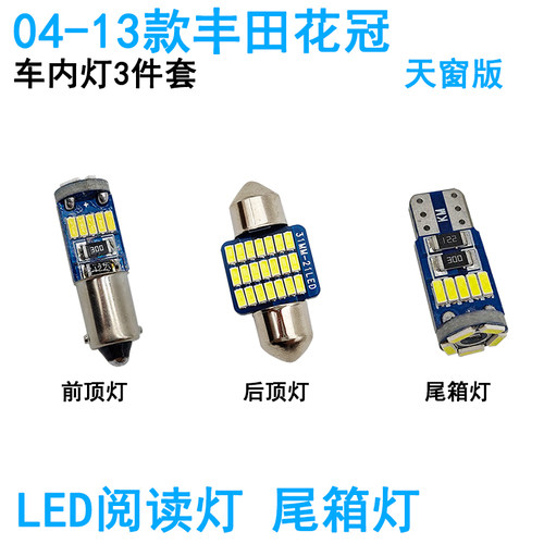适用04-13款丰田花冠车内阅读灯LED车顶照明灯尾箱牌灯照内饰高亮