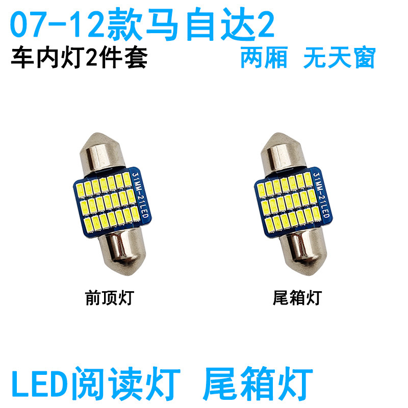 适用07-12款马自达2车内阅读灯LED车顶照明灯尾箱牌照灯内饰改装