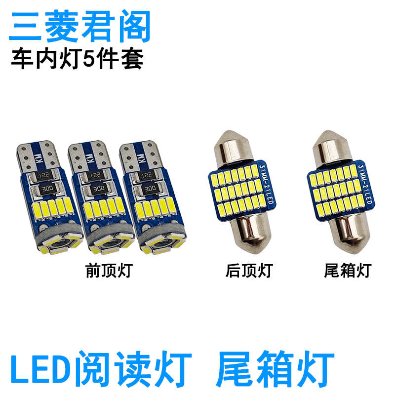 适用三菱君阁LED车内阅读灯牌照灯室内车顶照明灯泡尾箱改装高亮