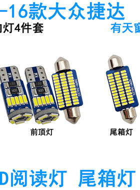 适合13-19款大众捷达LED车内阅读灯牌照灯室内车顶照明灯泡尾箱灯