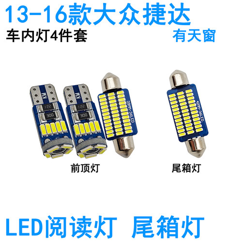 适合13-19款大众捷达LED车内阅读灯牌照灯室内车顶照明灯泡尾箱灯