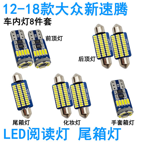适用06-18年款大众速腾11车内LED阅读灯12顶灯14室内15化妆17改装