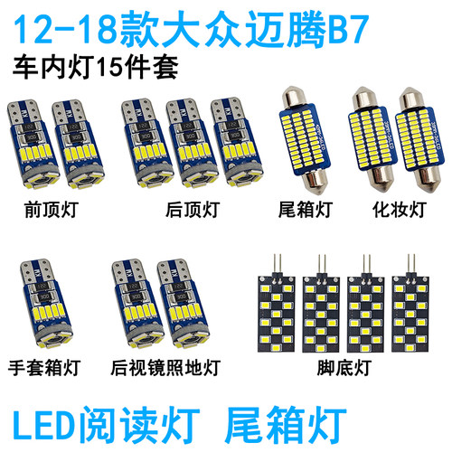 适用08-18款大众迈腾B6B7车内阅读灯LED车顶照明灯尾箱化妆灯内饰