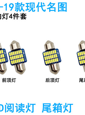 适用13-19款现代名图车内阅读灯LED车顶照明灯尾箱化妆牌照灯内饰