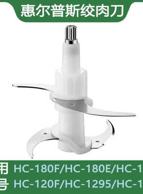 惠尔普斯小浣熊绞肉机刀片刀头配件HC-180A/E/F/120A/F/1295刀架