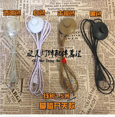调光旋钮开关线按钮脚踏开关线台灯落地灯电源线包邮灯饰灯具配件