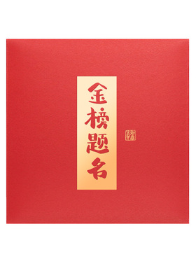 金榜题名红包利是封中式传统红色考试祝福红包袋