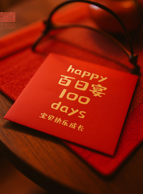 百日宴红包专用婴儿蛇宝宝满月宴龙孩子仪式感创意回礼加厚利是封