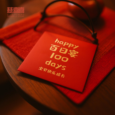 慈囍百日宴红包专用加厚原创
