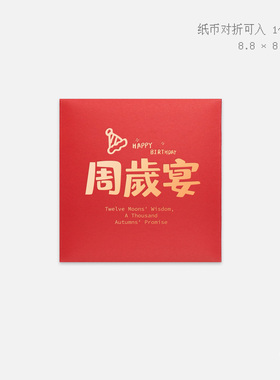 蛇宝宝周岁红包回礼用2026新款高档一岁2岁龙仪式感创意生日快乐