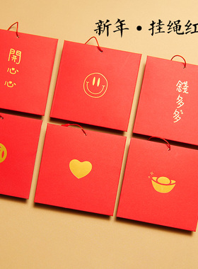 新年挂绳红包袋红色开心心春节送礼袋可以挂树上的红包马年利是封