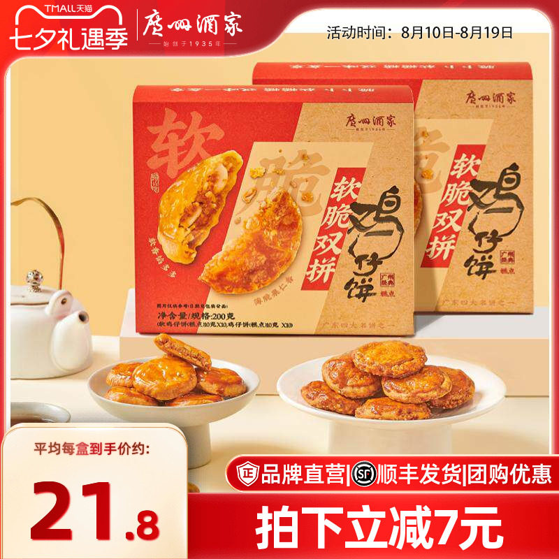 广州酒家软脆双拼鸡仔饼老字号糕点饼酥零食点心下午茶节日伴手礼